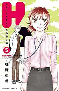 H/P ホスピタルポリスの勤務日誌　全巻(1-5巻セット・完結)杜野亜希【1週間以内発送】