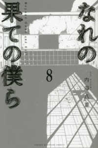 なれの果ての僕ら　全巻(1-8巻セット・完結)内海八重【1週間以内発送】