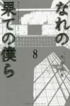 なれの果ての僕ら　全巻(1-8巻セット・完結)内海八重【1週間以内発送】