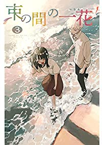 束の間の一花　全巻(1-3巻セット・完結)タダノなつ【1週間以内発送】