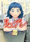 リエゾン -こどものこころ診療所- (6) ヨンチャン