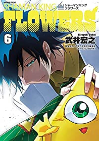 シャーマンキングFLOWERS(1-6巻セット・以下続巻)武井宏之【1週間以内発送】