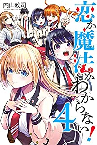 【予約商品】恋か魔法かわからない!(1-4巻セット)