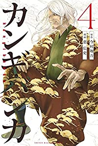 カンギバンカ【全4巻完結セット】 恵広史