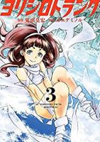 ヨリシロトランク【全3巻完結セット】 カエデミノル