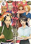 半助喰物帖　全巻(1-6巻セット・完結)灯まりも【1週間以内発送】