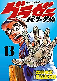 【予約商品】グラゼニ〜パ・リーグ編〜(全13巻セット)