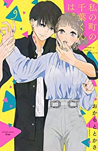 私の町の千葉くんは。　全巻(1-9巻セット・完結)おかもととかさ【1週間以内発送】