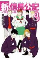 新・信長公記ーノブナガくんと私ー【全8巻完結セット】 甲斐谷忍