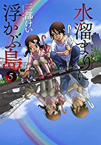 【予約商品】水溜まりに浮かぶ島(全5巻セット)