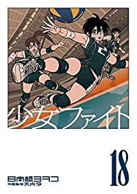 【予約商品】少女ファイト(1-18巻セット)