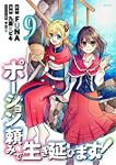 ポーション頼みで生き延びます!(1-9巻セット・以下続巻)FUNA【1週間以内発送】