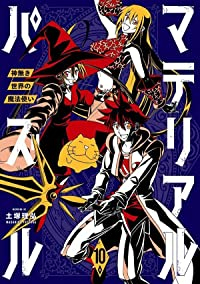 マテリアル・パズル　全巻(1-10巻セット・完結)土塚理弘【1週間以内発送】