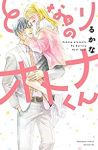 となりのオトナくん　全巻(1-5巻セット・完結)るかな【1週間以内発送】