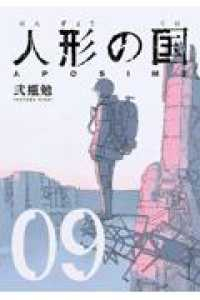 人形の国　全巻(1-9巻セット・完結)弐瓶勉【1週間以内発送】