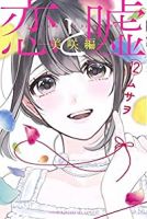【予約商品】恋と嘘(全13巻セット)