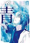利口になるには青すぎる 【全3巻セット・完結】/内田裕人