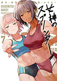 女神のスプリンター　全巻(1-7巻セット・完結)原田重光【1週間以内発送】