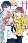 甘くない彼らの日常は。　全巻(1-7巻セット・完結)野切耀子【1週間以内発送】