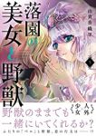 落園の美女と野獣(1-5巻セット・以下続巻)由貴香織里【1週間以内発送】