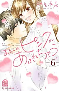 あたしのピンクがあふれちゃう　全巻(1-6巻セット・完結)桃生有希【1週間以内発送】