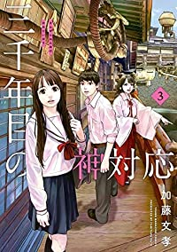 三千年目の神対応【全3巻完結セット】 加藤文孝