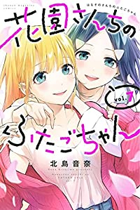 【予約商品】花園さんちのふたごちゃん(全7巻セット)