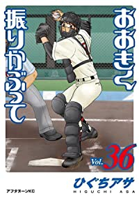 おおきく振りかぶって(1-36巻セット・以下続巻)ひぐちアサ【1週間以内発送】