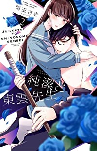 純潔と東雲先生 【全2巻セット・以下続巻】/雨玉さき