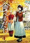 【予約商品】メイドさんは食べるだけ(1-4巻セット)