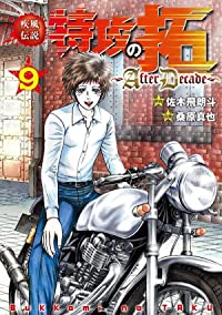 【予約商品】疾風伝説 特攻の拓〜AfterDecade〜(全9巻セット)