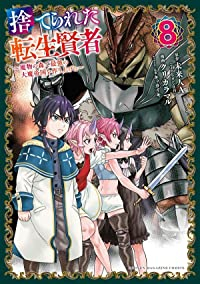 【予約商品】捨てられた転生賢者 〜魔物の森で最強の大魔帝国を作り上げる〜(全8巻セット)