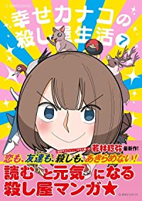 【予約商品】幸せカナコの殺し屋生活(1-7巻セット)