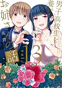 男子高校生を養いたいお姉さんの話　全巻(1-13巻セット・完結)英貴【1週間以内発送】