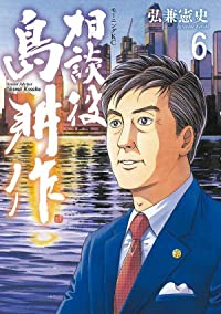 【予約商品】相談役 島耕作(全6巻セット)