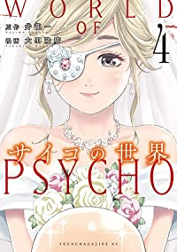 サイコの世界【全4巻完結セット】 大隆廣