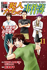 金田一少年の事件簿外伝 犯人たちの事件簿 【全11巻セット・完結】/船津紳平