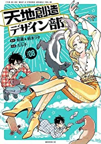 【予約商品】天地創造デザイン部(1-8巻セット)