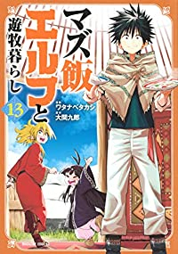 【予約商品】マズ飯エルフと遊牧暮らし(全13巻セット)