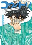 コウノドリ 新型コロナウイルス編 (1) 鈴ノ木ユウ