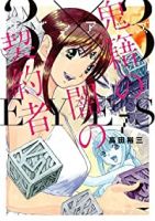 【予約商品】3×3EYES 鬼籍の闇の契約者(1-7巻セット)