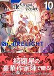 Fate/Grand OrderアンソロジーコミックSTAR RELIGHT(1-10巻セット・以下続巻)TYPE-MOON【1週間以内発送】