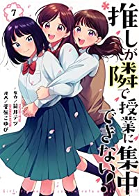 【予約商品】推しが隣で授業に集中できない!(全7巻セット)