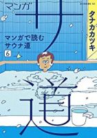 マンガ サ道ーマンガで読むサウナ道ー【1-6巻セット】 タナカカツキ