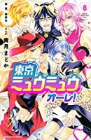 【予約商品】東京ミュウミュウ オーレ!(全8巻セット)