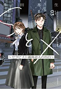 SとX ーセラピスト霜鳥壱人の告白ー【全3巻完結セット】 多田基生