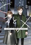 SとX ーセラピスト霜鳥壱人の告白ー【全3巻完結セット】 多田基生