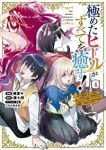 【予約商品】極めたヒールがすべてを癒す!〜村で無用になった僕は、拾ったゴ(全4巻セット)