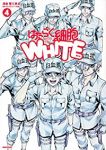 【予約商品】はたらく細胞WHITE(全4巻セット)