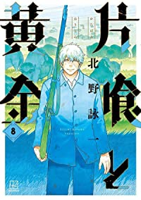 【予約商品】片喰と黄金(1-8巻セット)